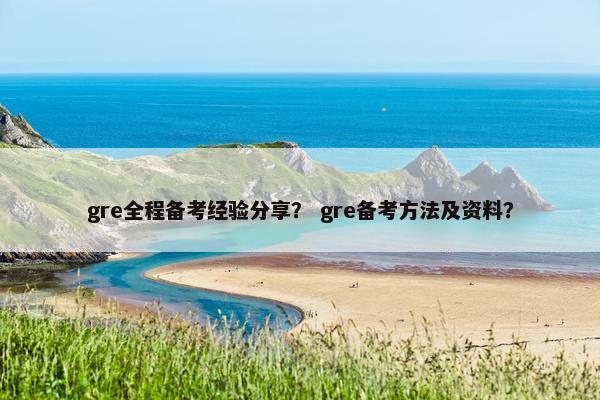 gre全程备考经验分享？ gre备考方法及资料？