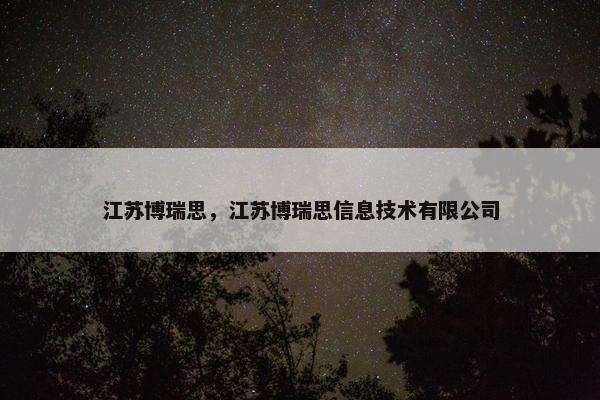 江苏博瑞思，江苏博瑞思信息技术有限公司