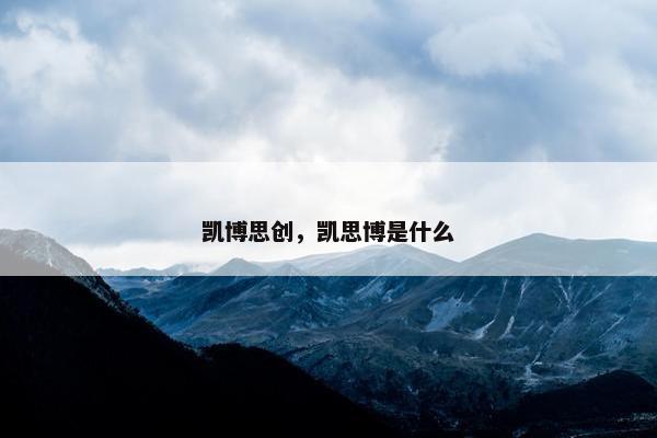 凯博思创，凯思博是什么