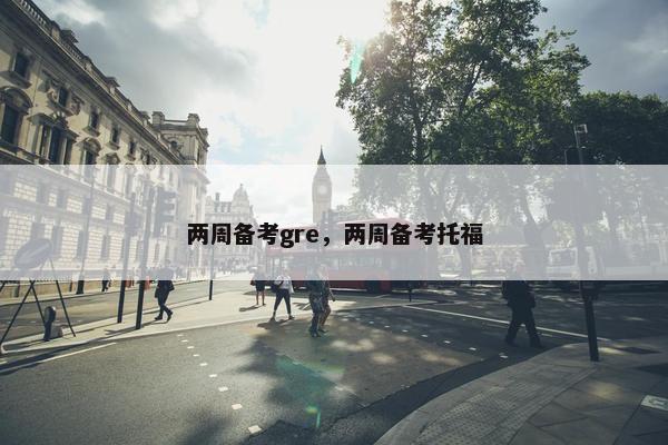 两周备考gre，两周备考托福