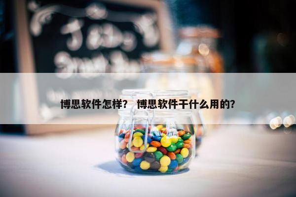 博思软件怎样？ 博思软件干什么用的？