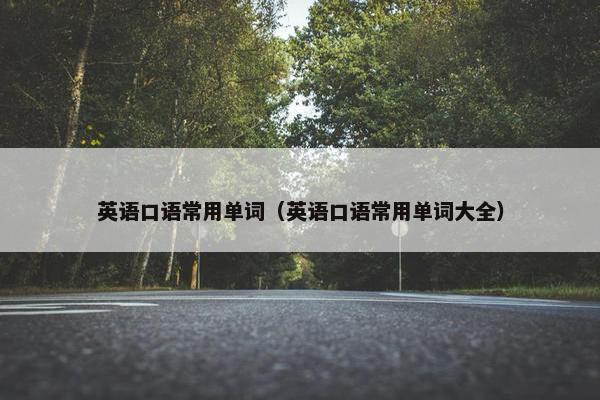 英语口语常用单词（英语口语常用单词大全）