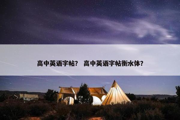 高中英语字帖？ 高中英语字帖衡水体？