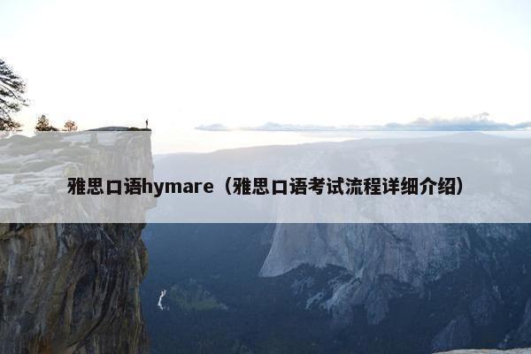 雅思口语hymare（雅思口语考试流程详细介绍）