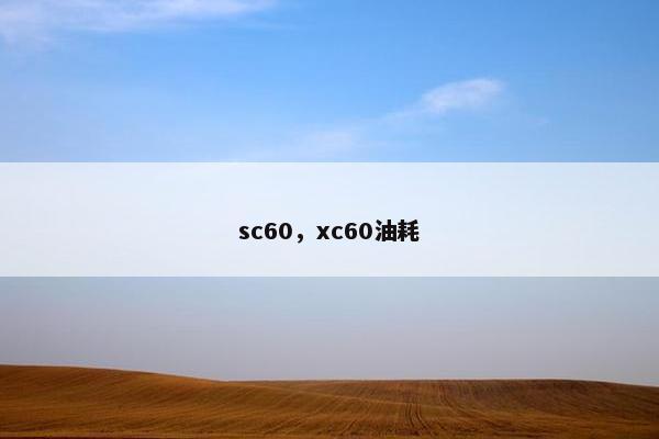 sc60，xc60油耗
