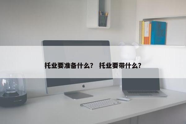 托业要准备什么？ 托业要带什么？