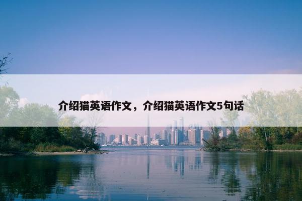 介绍猫英语作文，介绍猫英语作文5句话