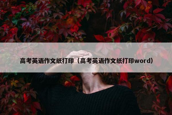 高考英语作文纸打印（高考英语作文纸打印word）