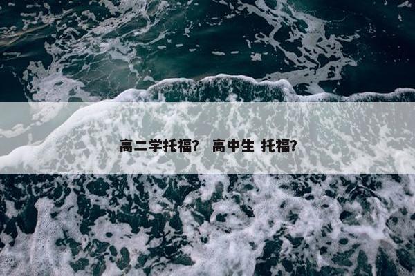 高二学托福？ 高中生 托福？