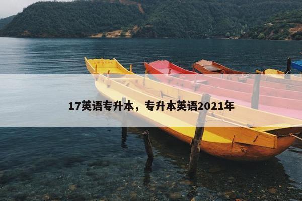 17英语专升本，专升本英语2021年