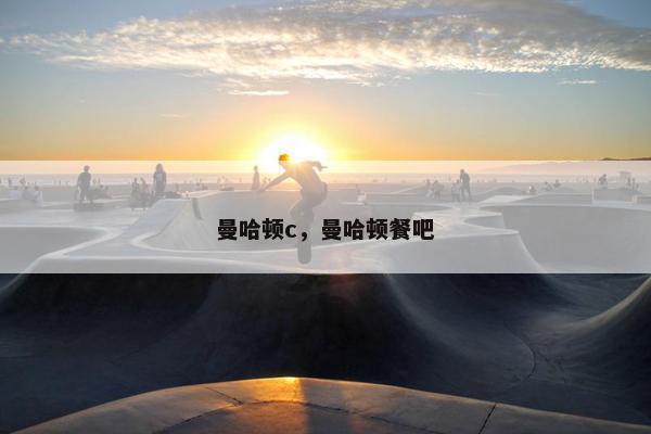 曼哈顿c，曼哈顿餐吧