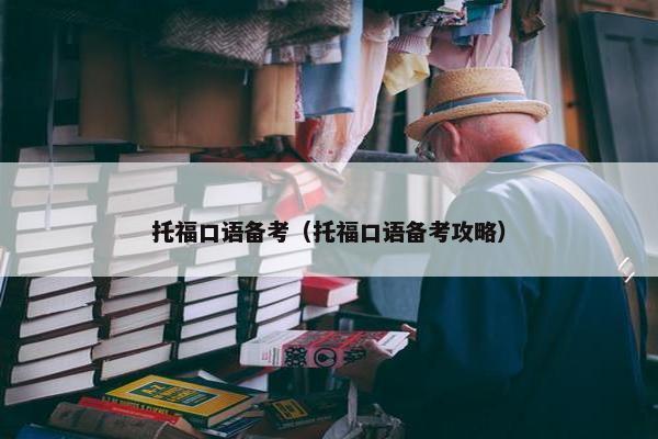 托福口语备考（托福口语备考攻略）