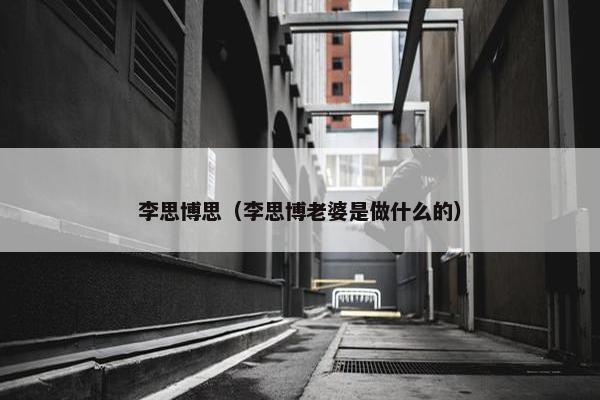 李思博思（李思博老婆是做什么的）