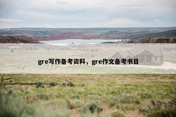 gre写作备考资料，gre作文备考书目