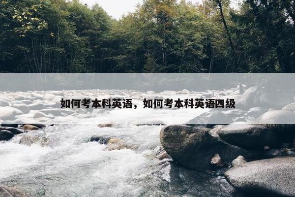 如何考本科英语，如何考本科英语四级