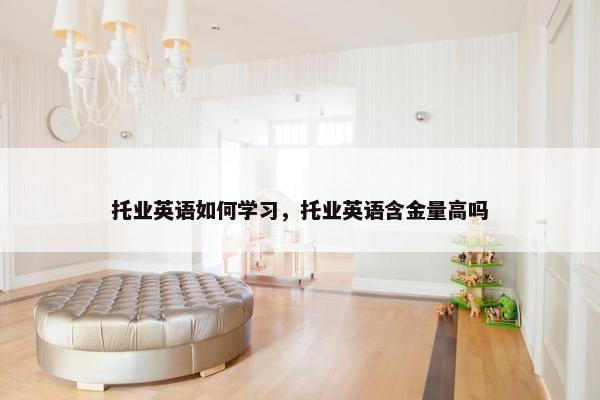 托业英语如何学习，托业英语含金量高吗