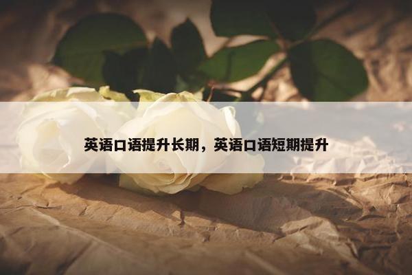 英语口语提升长期，英语口语短期提升