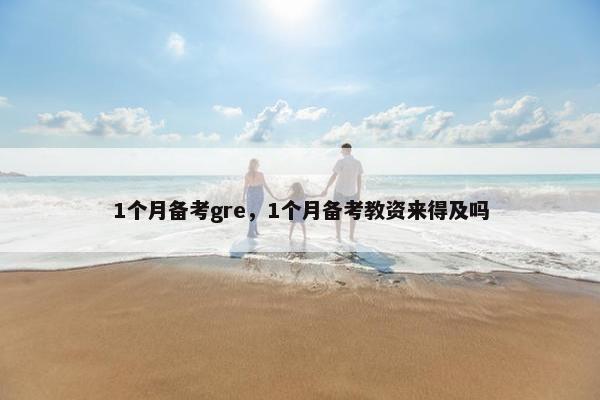 1个月备考gre，1个月备考教资来得及吗