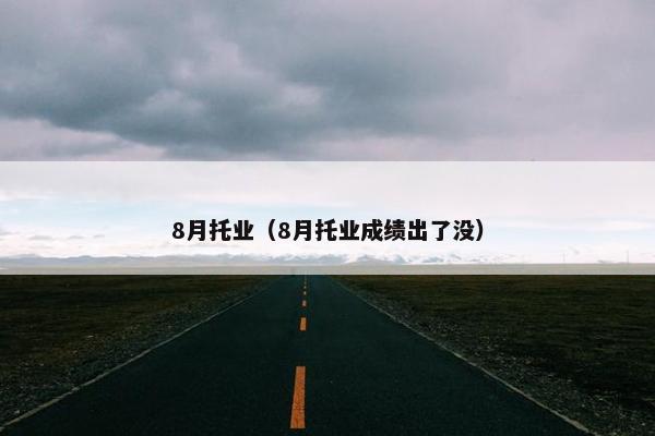 8月托业（8月托业成绩出了没）