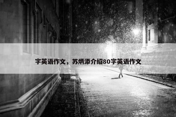 字英语作文，苏炳添介绍80字英语作文