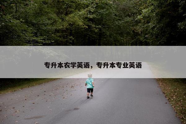 专升本农学英语，专升本专业英语