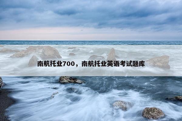 南航托业700，南航托业英语考试题库