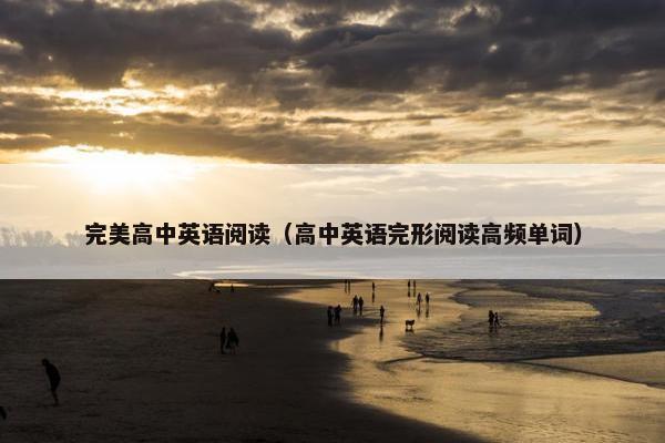 完美高中英语阅读（高中英语完形阅读高频单词）