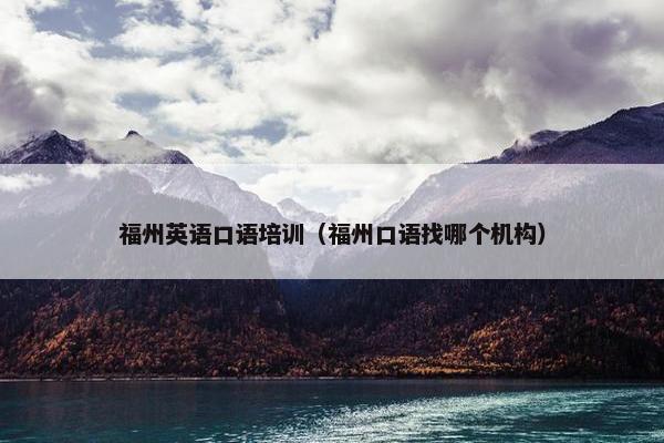 福州英语口语培训（福州口语找哪个机构）