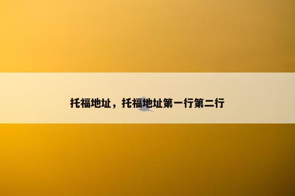 托福地址，托福地址第一行第二行