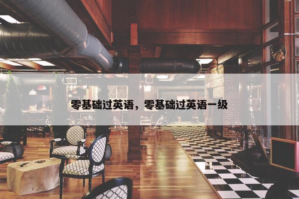 零基础过英语，零基础过英语一级
