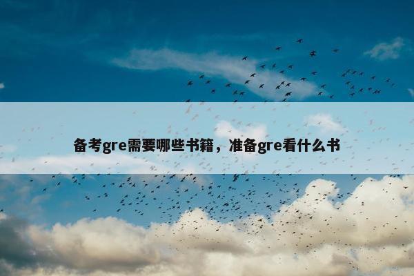 备考gre需要哪些书籍，准备gre看什么书