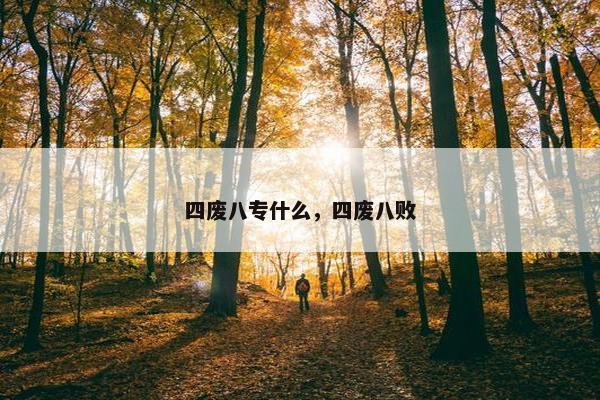 四废八专什么，四废八败