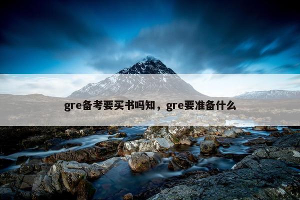 gre备考要买书吗知，gre要准备什么