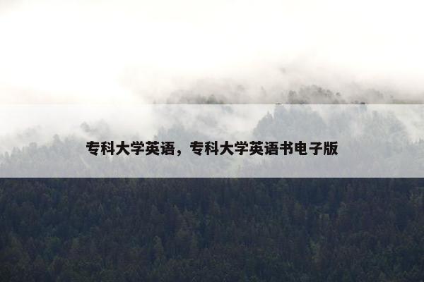 专科大学英语，专科大学英语书电子版