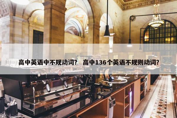 高中英语中不规动词？ 高中136个英语不规则动词？