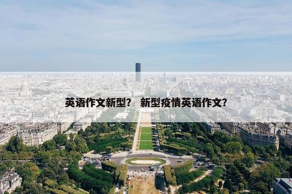 英语作文新型？ 新型疫情英语作文？