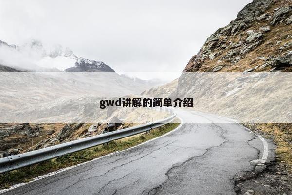 gwd讲解的简单介绍