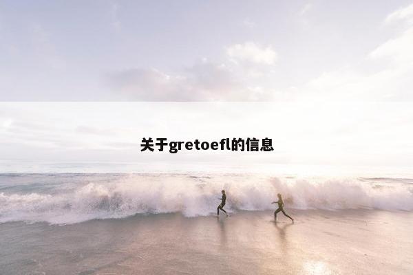 关于gretoefl的信息 关于gretoefl的信息