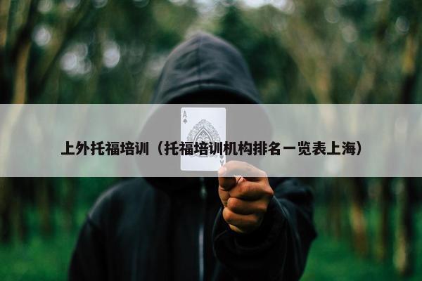 上外托福培训（托福培训机构排名一览表上海）