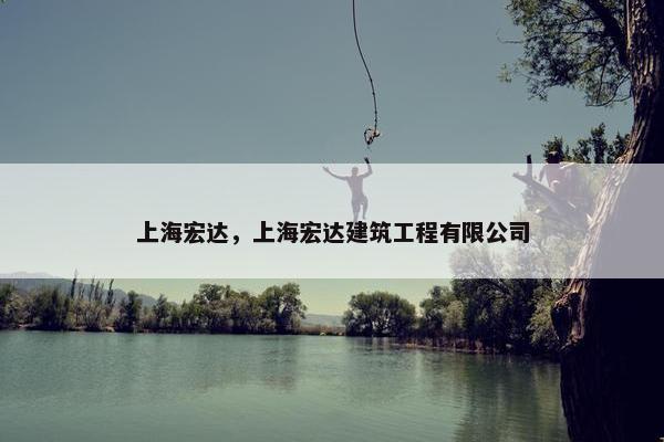 上海宏达，上海宏达建筑工程有限公司