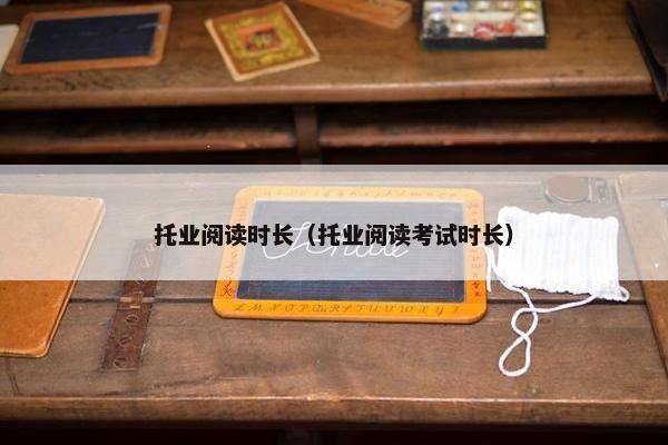 托业阅读时长（托业阅读考试时长）