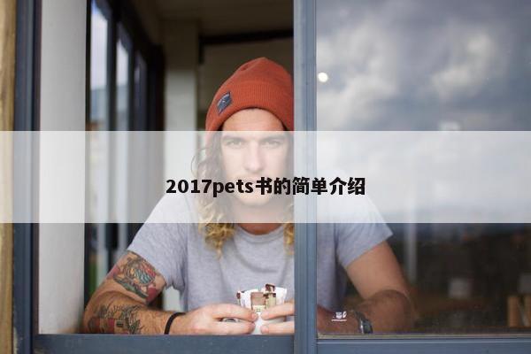 2017pets书的简单介绍