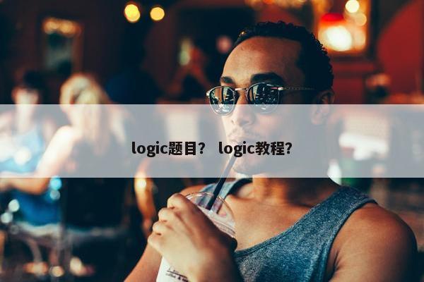 logic题目？ logic教程？