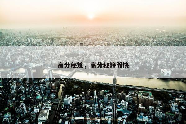 高分秘笈，高分秘籍简快