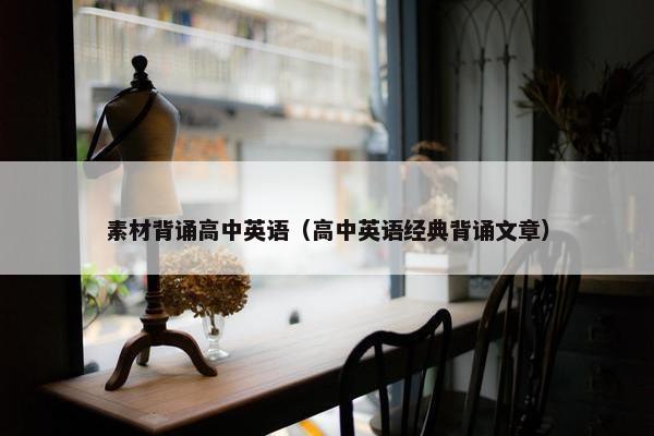 素材背诵高中英语（高中英语经典背诵文章）