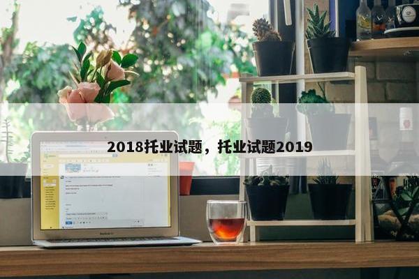 2018托业试题，托业试题2019