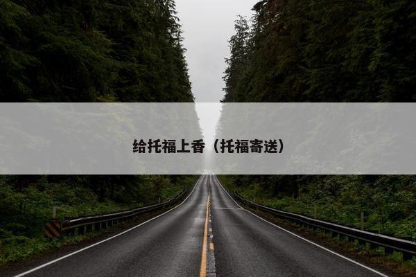 给托福上香（托福寄送）