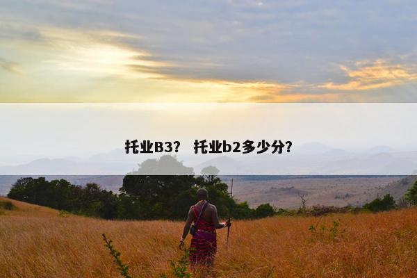 托业B3？ 托业b2多少分？