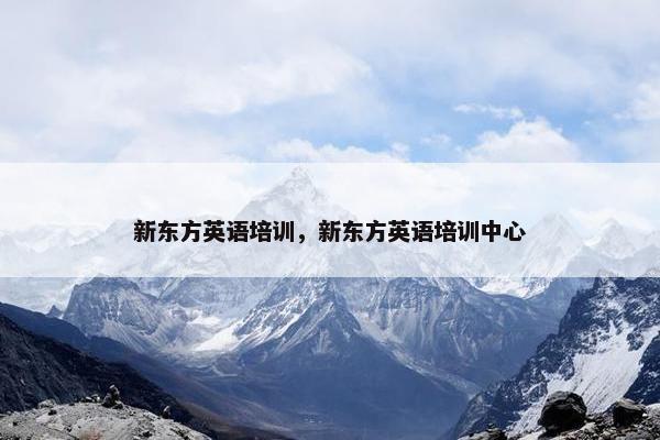 新东方英语培训，新东方英语培训中心