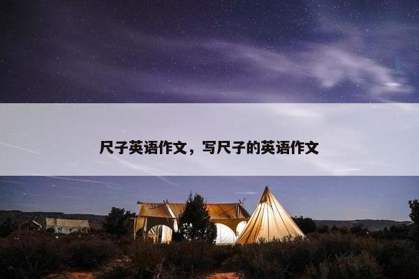 尺子英语作文，写尺子的英语作文